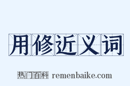 用修近义词是什么意思的图片